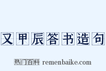 又甲辰答书造句是什么意思的图片